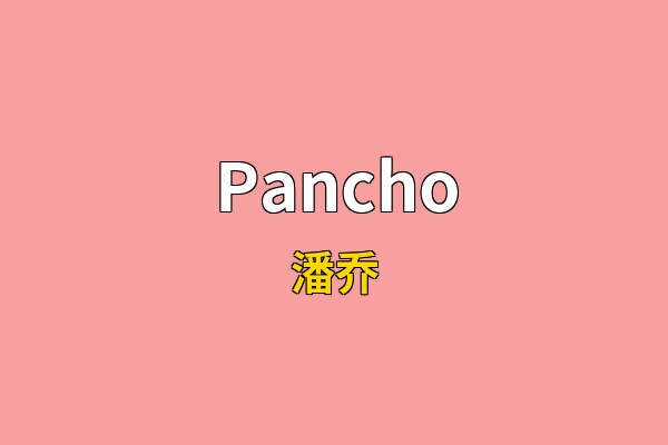 Pancho英文名