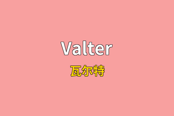 Valter英文名