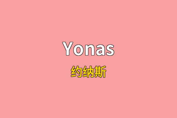Yonas英文名