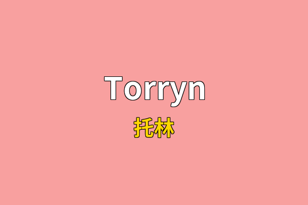 Torryn英文名