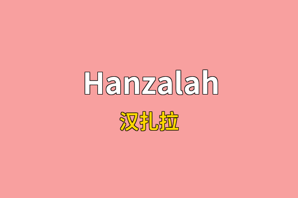 Hanzalah英文名