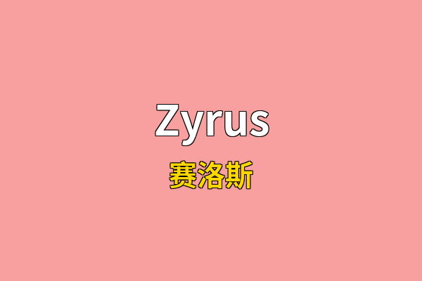 Zyrus英文名
