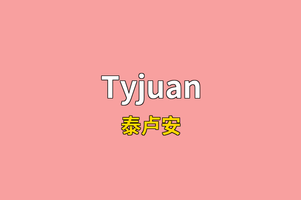 Tyjuan英文名