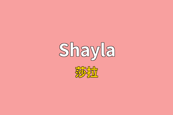 Shayla英文名