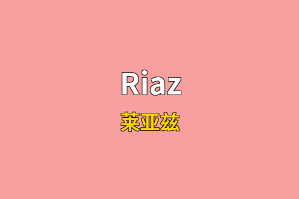 Riaz英文名