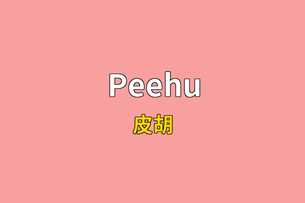 Peehu英文名