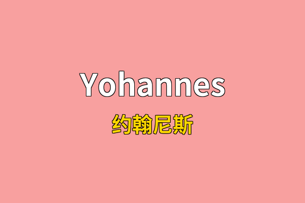 Yohannes英文名
