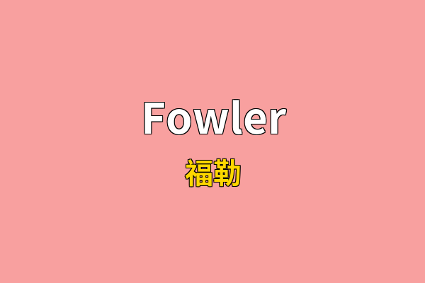 Fowler英文名