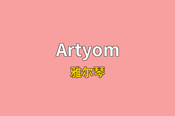 Artyom英文名