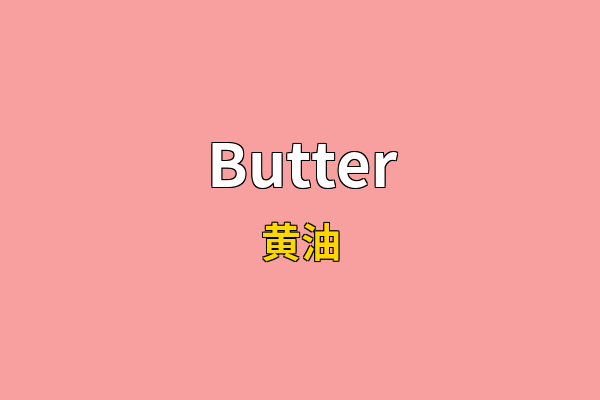 Butter英文名