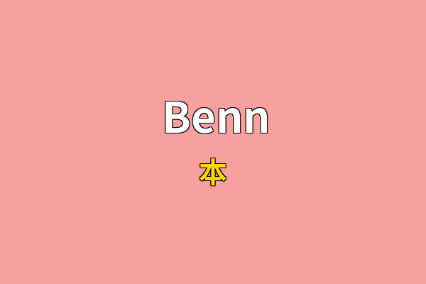 Benn英文名