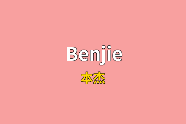 Benjie英文名