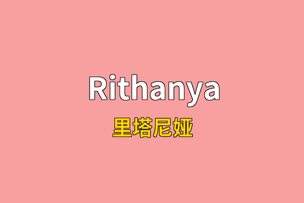 Rithanya英文名