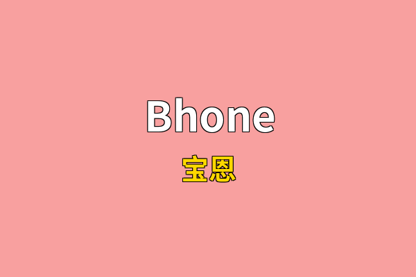Bhone英文名