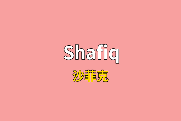 Shafiq英文名