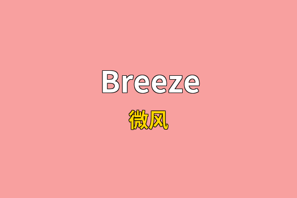 Breeze英文名