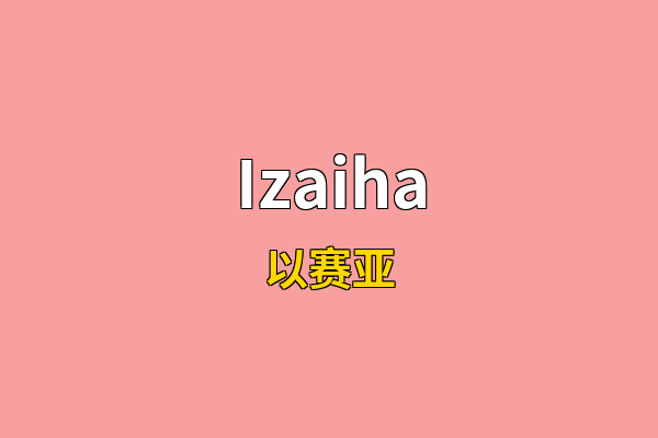 Izaiha英文名