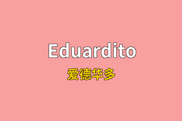 Eduardito英文名