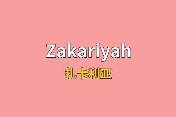 Zakariyah英文名