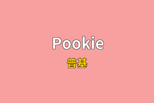 Pookie英文名