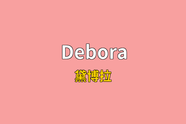 Debora英文名