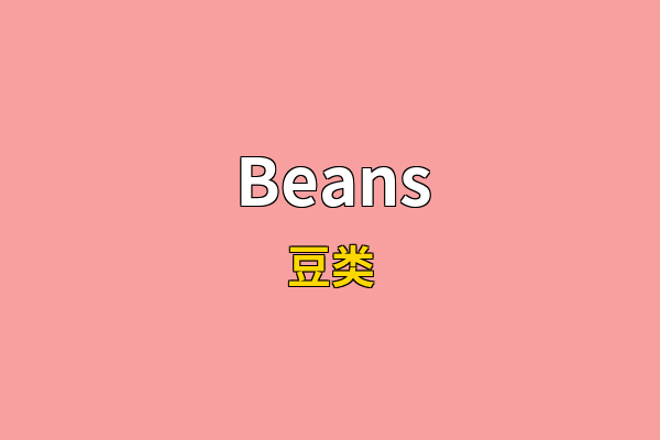 Beans英文名