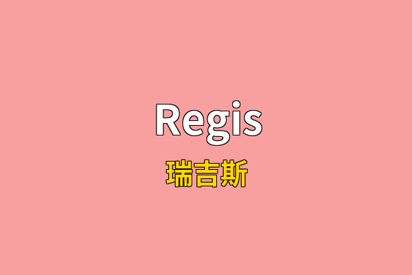 Regis英文名