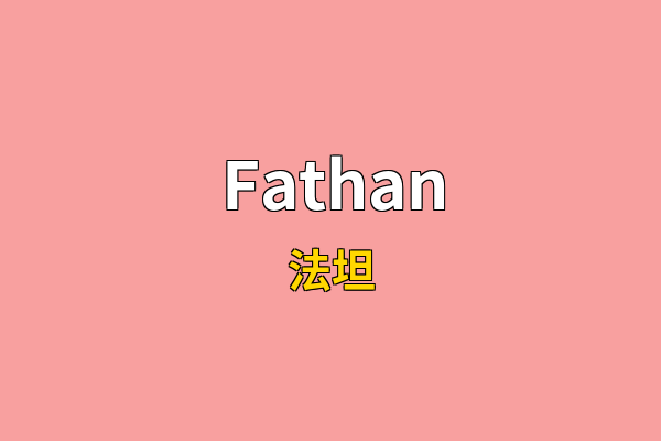 Fathan英文名