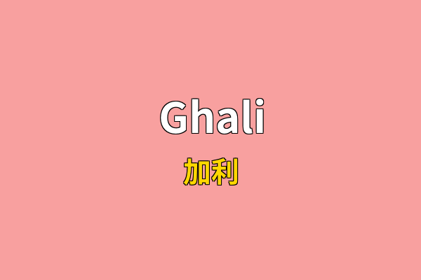 Ghali英文名