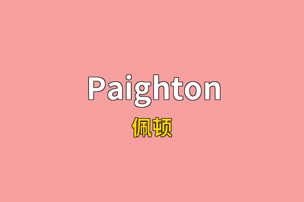 Paighton英文名