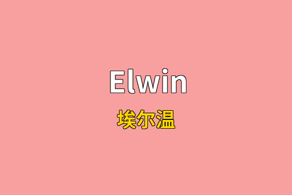 Elwin英文名