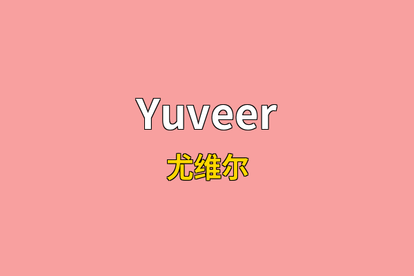 Yuveer英文名