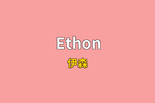 Ethon英文名