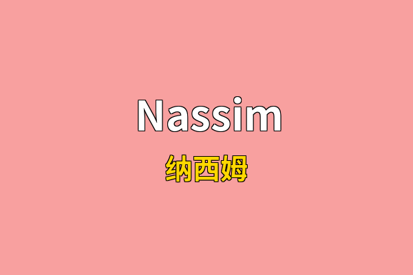 Nassim英文名
