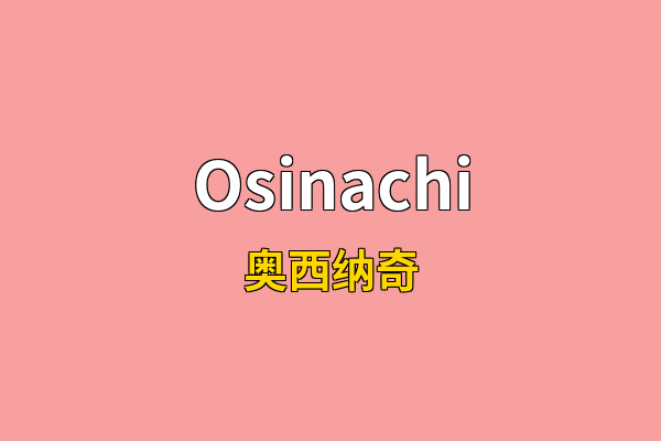 Osinachi英文名