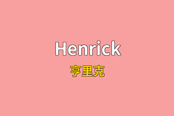 Henrick英文名