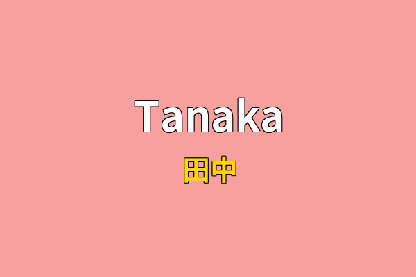 Tanaka英文名
