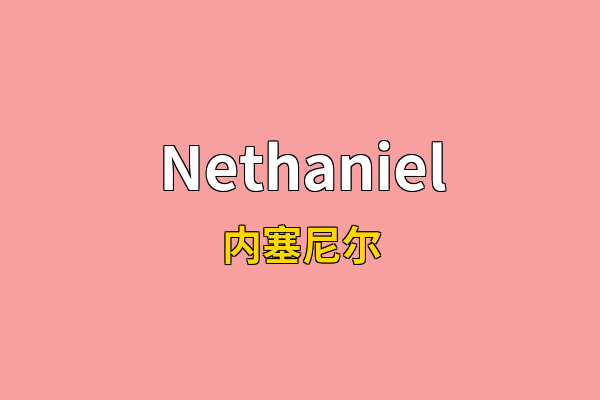 Nethaniel英文名
