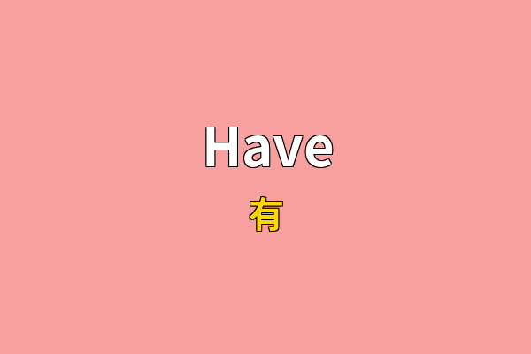 Have英文名