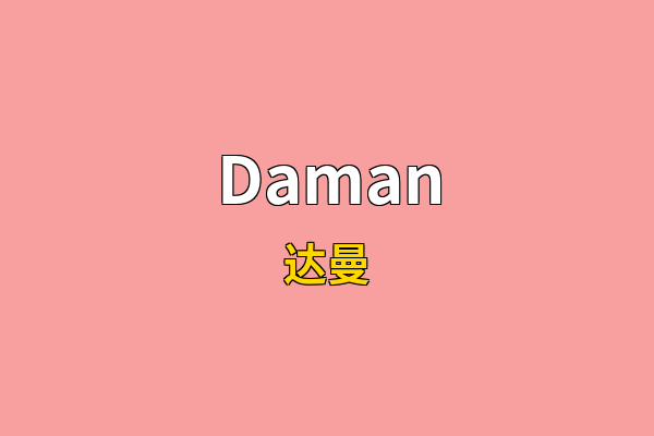 Daman英文名