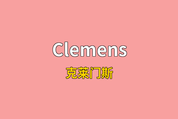 Clemens英文名