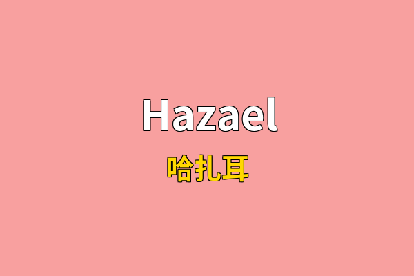 Hazael英文名