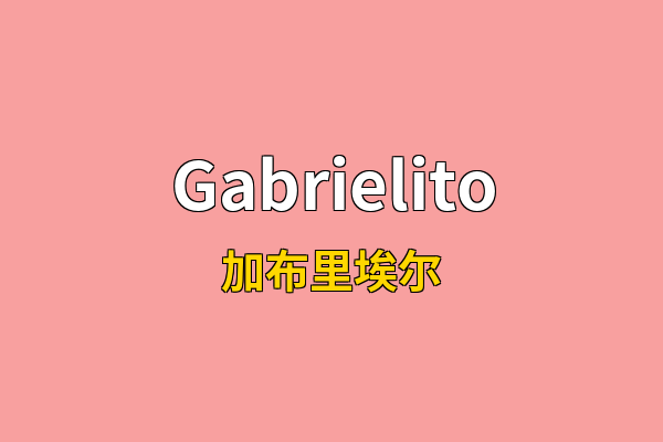 Gabrielito英文名