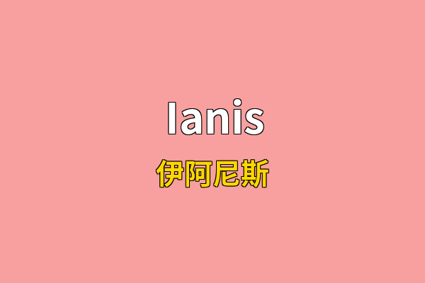Ianis英文名