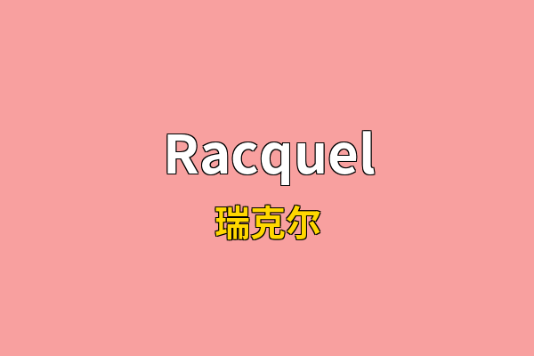 Racquel英文名