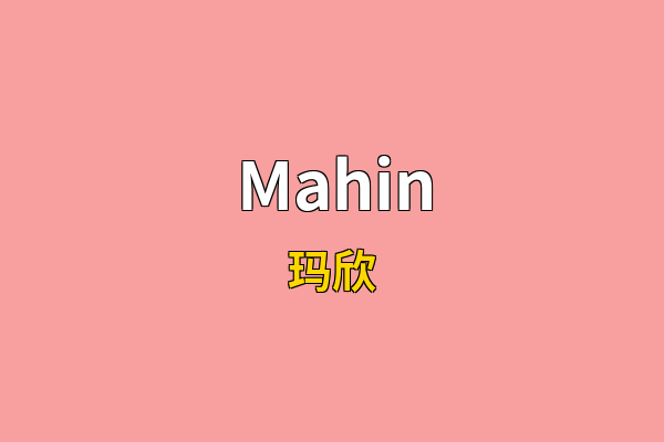 Mahin英文名