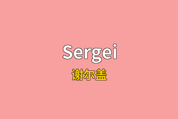 Sergei英文名