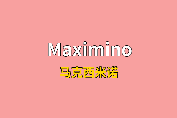 Maximino英文名