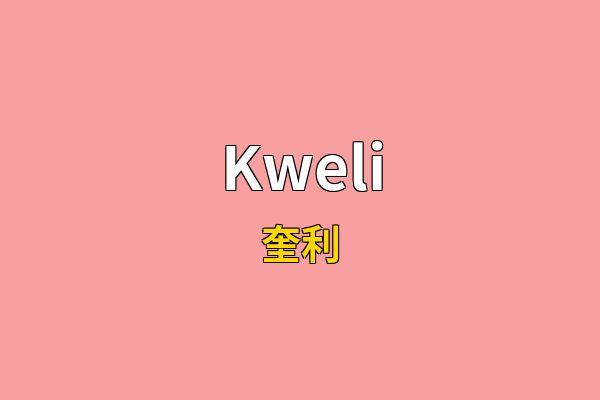Kweli英文名
