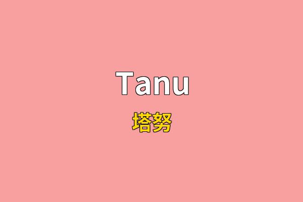 Tanu英文名
